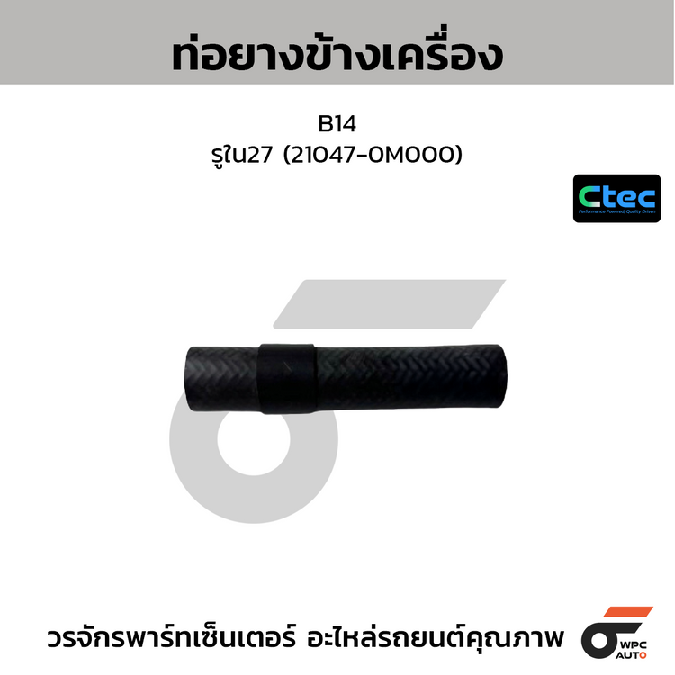 CTEC ท่อยางข้างเครื่อง B14  รูใน27 (21047-0M000)