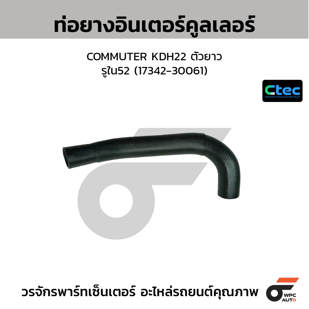 CTEC ท่อยางอินเตอร์คูลเลอร์ COMMUTER KDH22 ตัวยาว  รูใน52 (17342-30061)