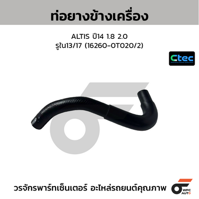 CTEC ท่อยางข้างเครื่อง ALTIS ปี14 1.8 2.0  รูใน13/17 (16260-0T020/2)