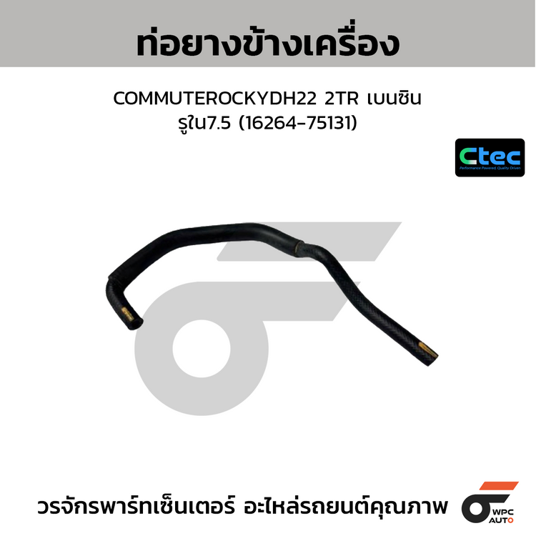 CTEC ท่อยางข้างเครื่อง COMMUTEROCKYDH22 2TR เบนซิน  รูใน7.5 (16264-75131)