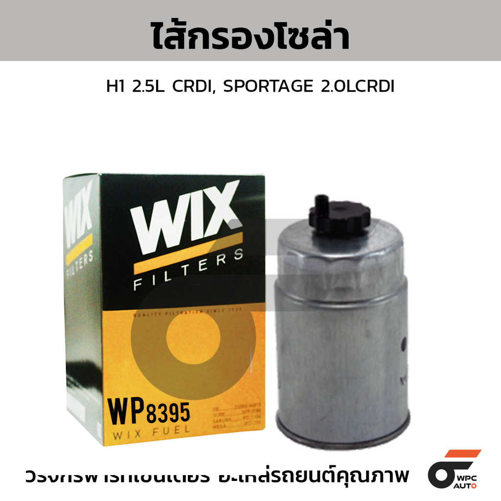 WIX ไส้กรองโซล่า H1 2.5L CRDI, SPORTAGE 2.0LCRDI