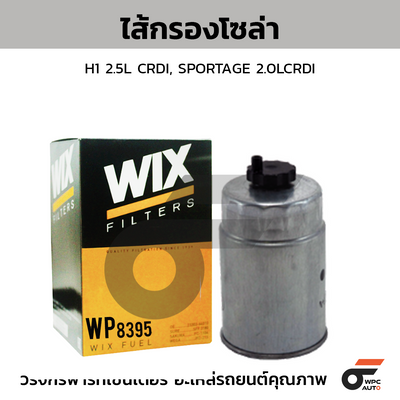 WIX ไส้กรองโซล่า H1 2.5L CRDI, SPORTAGE 2.0LCRDI