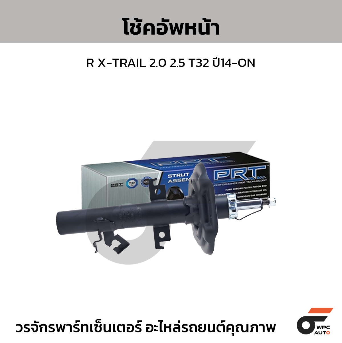 PRT โช้คอัพหน้า R X-TRAIL 2.0 2.5 T32 ปี14-ON