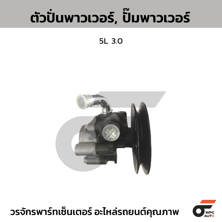 CTEC ตัวปั่นพาวเวอร์, ปั๊มพาวเวอร์ 5L 3.0