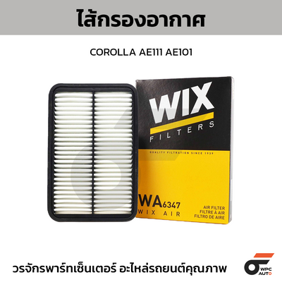 WIX ไส้กรองอากาศ COROLLA AE111 AE101