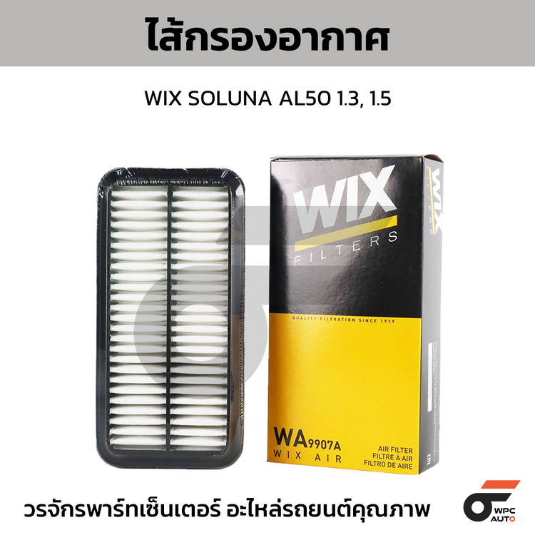 WIX ไส้กรองอากาศ SOLUNA AL50 1.3, 1.5