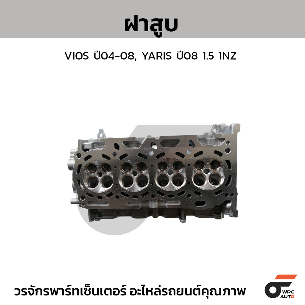 CTEC ฝาสูบ VIOS ปี04-08, YARIS ปี08 1.5 1NZ