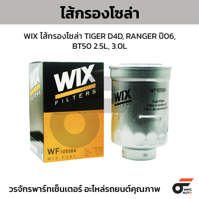 WIX ไส้กรองโซล่า TIGER D4D, RANGER ปี06, BT50 2.5L, 3.0L