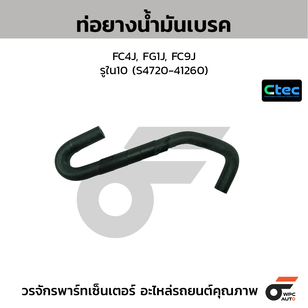 CTEC ท่อยางน้ำมันเบรค FC4J, FG1J, FC9J  รูใน10 (S4720-41260)