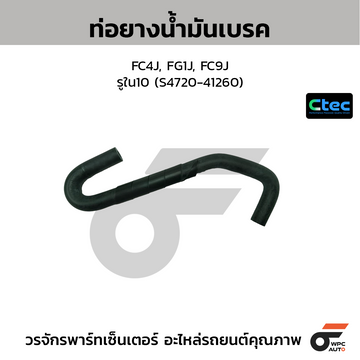 CTEC ท่อยางน้ำมันเบรค FC4J, FG1J, FC9J  รูใน10 (S4720-41260)