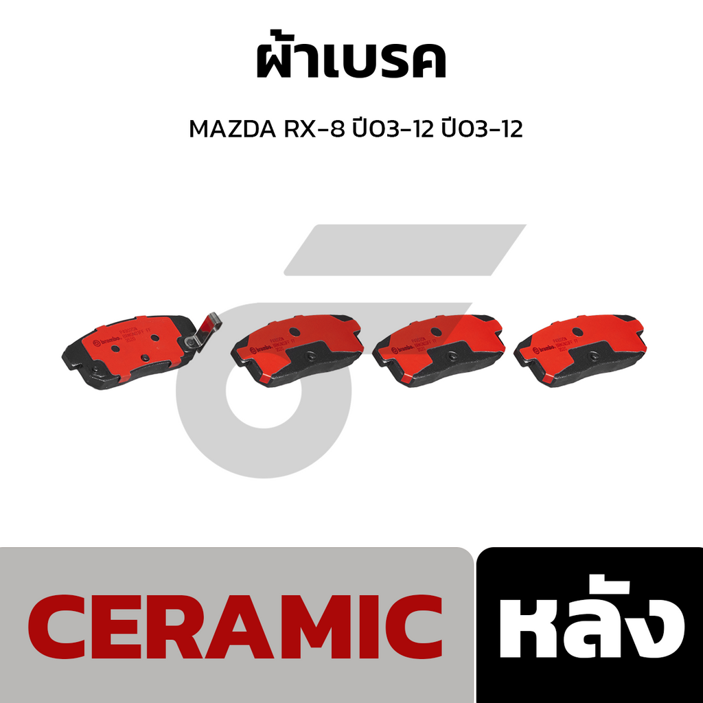 BREMBO ผ้าเบรคหน้า MAZDA RX-8 ปี03-12 ปี03-12