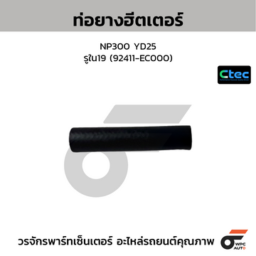 CTEC ท่อยางฮีตเตอร์ NP300 YD25  รูใน19 (92411-EC000)