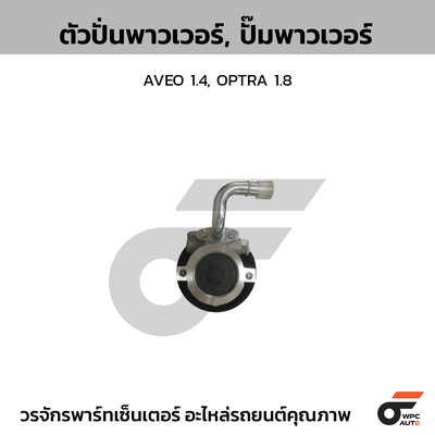 CTEC ตัวปั่นพาวเวอร์, ปั๊มพาวเวอร์ AVEO 1.4, OPTRA 1.8