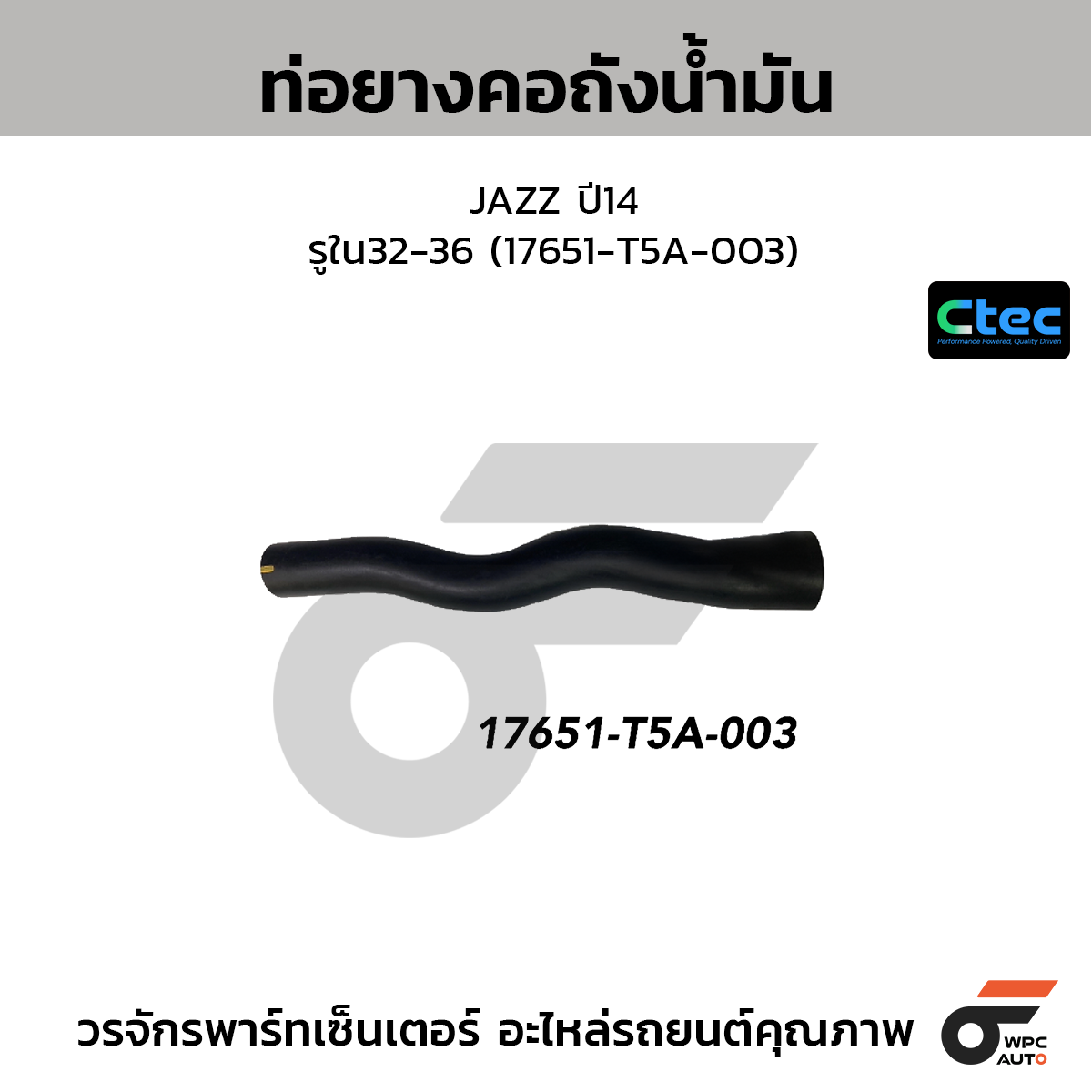 CTEC ท่อยางคอถังน้ำมัน JAZZ ปี14  รูใน32-36 (17651-T5A-003)