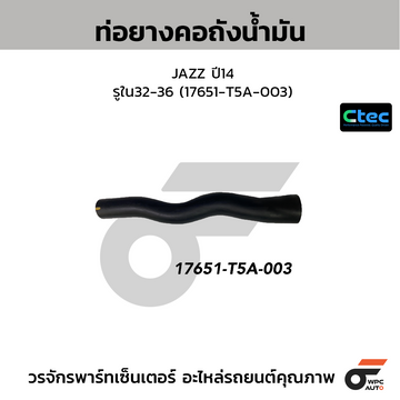 CTEC ท่อยางคอถังน้ำมัน JAZZ ปี14  รูใน32-36 (17651-T5A-003)