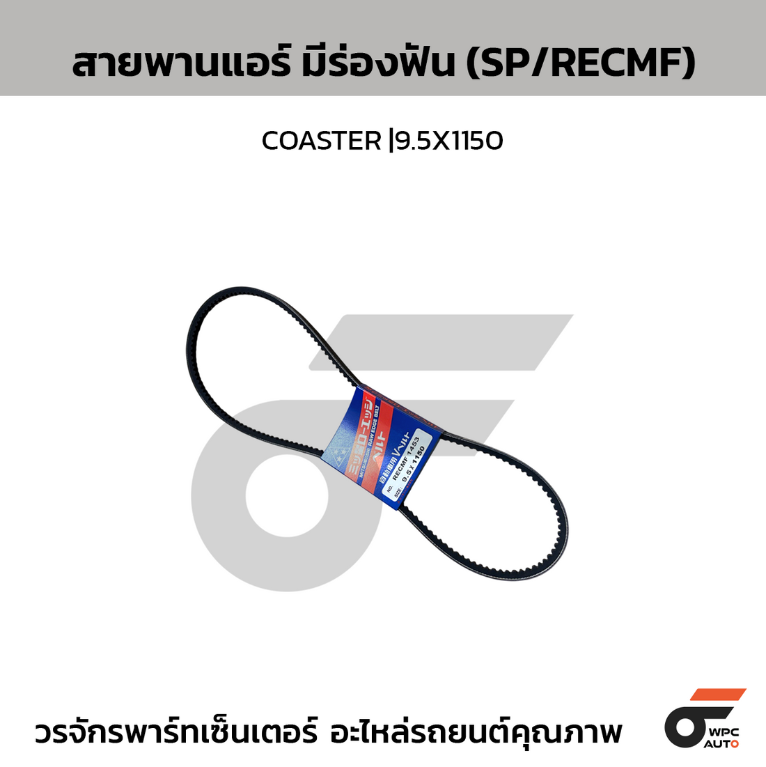 MITSUBOSHI สายพานแอร์ มีร่องฟัน(SP/RECMF) COASTER |9.5X1150