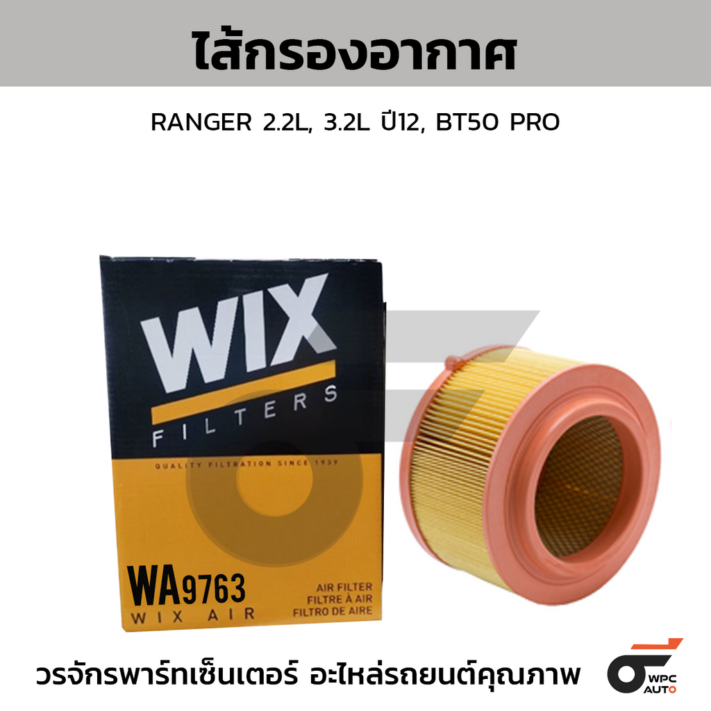 WIX ไส้กรองอากาศ RANGER 2.2L, 3.2L ปี12, BT50 PRO