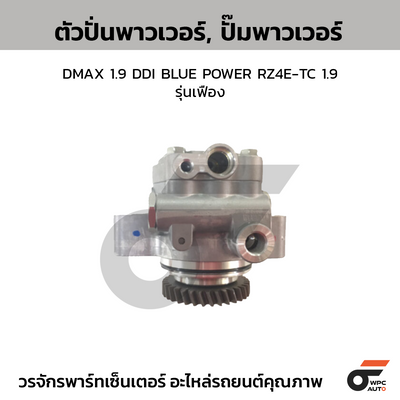 CTEC ตัวปั่นพาวเวอร์, ปั๊มพาวเวอร์ DMAX 1.9 DDI BLUE POWER RZ4E-TC 1.9 | รุ่นเฟือง