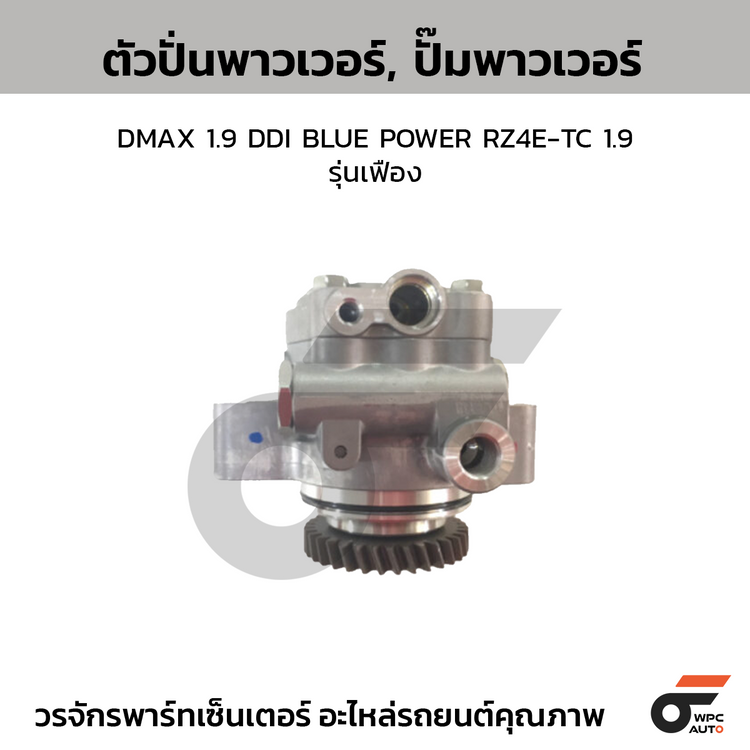 CTEC ตัวปั่นพาวเวอร์, ปั๊มพาวเวอร์ DMAX 1.9 DDI BLUE POWER RZ4E-TC 1.9 | รุ่นเฟือง