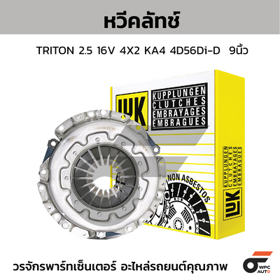 LUK หวีคลัทช์ TRITON 2.5 16V 4X2 KA4 4D56Di-D 9นิ้ว