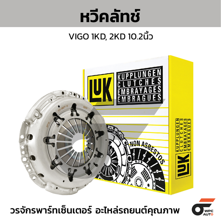 LUK หวีคลัทช์ VIGO 1KD, 2KD 10.2นิ้ว