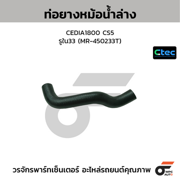 CTEC ท่อยางหม้อน้ำล่าง CEDIA1800 CS5  รูใน33 (MR-450233T)