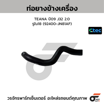 CTEC ท่อยางข้างเครื่อง TEANA ปี09 J32 2.0  รูใน18 (92400-JN81AF)