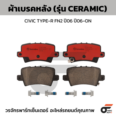 BREMBO ผ้าเบรคหลัง CIVIC TYPE-R FN2 ปี06 ปี06-ON