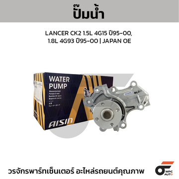 AISIN ปั๊มน้ำ LANCER CK2 1.5L 4G15 ปี95-00, 1.8L 4G93 ปี95-00 | JAPAN OE