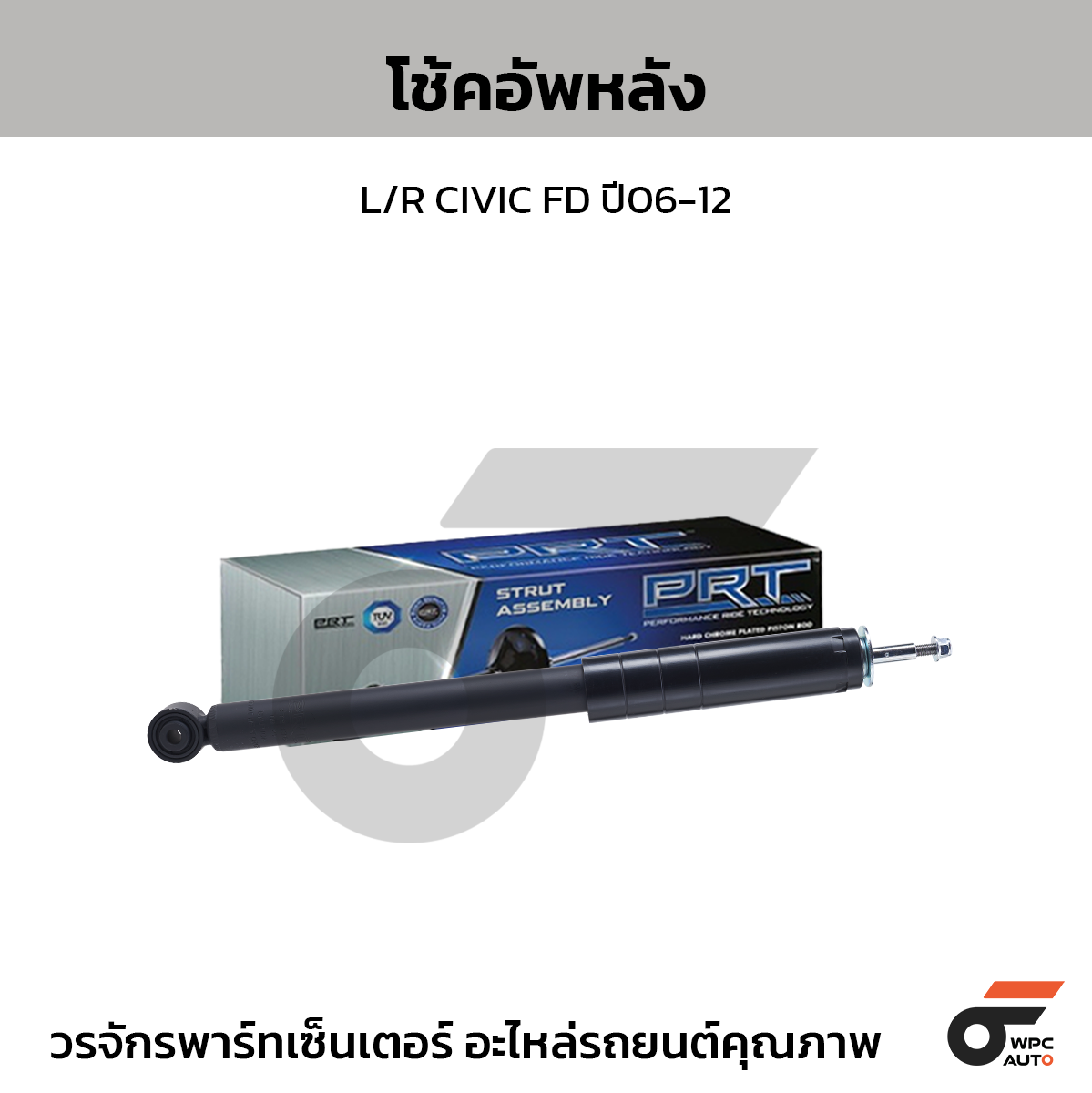 PRT โช้คอัพหลัง L/R CIVIC FD ปี06-12