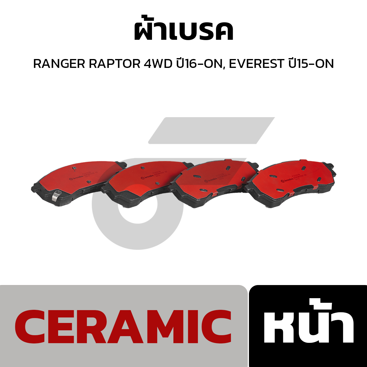BREMBO ผ้าเบรค RANGER RAPTOR 4WD ปี16-ON, EVEREST ปี15-ON