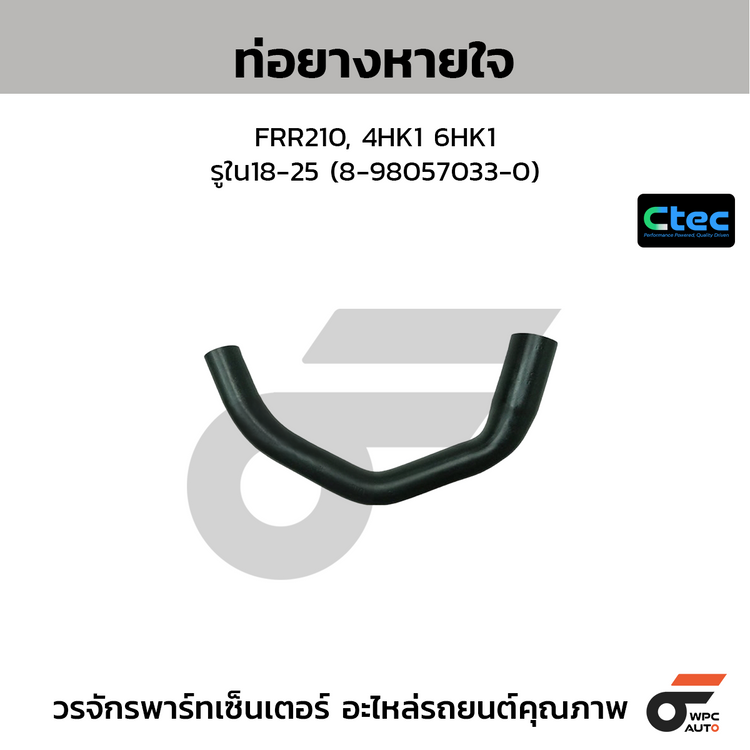 CTEC ท่อยางหายใจ FRR210, 4HK1 6HK1  รูใน18-25 (8-98057033-0)