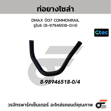 CTEC ท่อยางโซล่า DMAX ปี07 COMMONRAIL  รูใน6 (8-97946518-0/4)