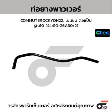 CTEC ท่อยางพาวเวอร์ COMMUTEROCKYDH22, เบนซิน ต่อแป๊ป  รูใน10 (44410-26A30/2)