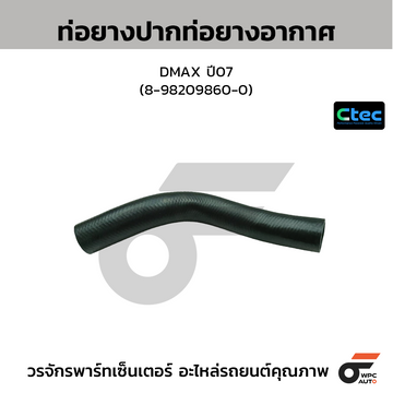 CTEC ท่อยางปากท่อยางอากาศ DMAX ปี07 (8-98209860-0)