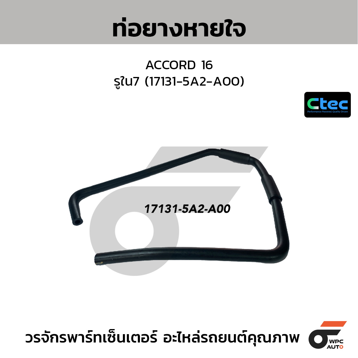 CTEC ท่อยางหายใจ ACCORD 16  รูใน7 (17131-5A2-A00)