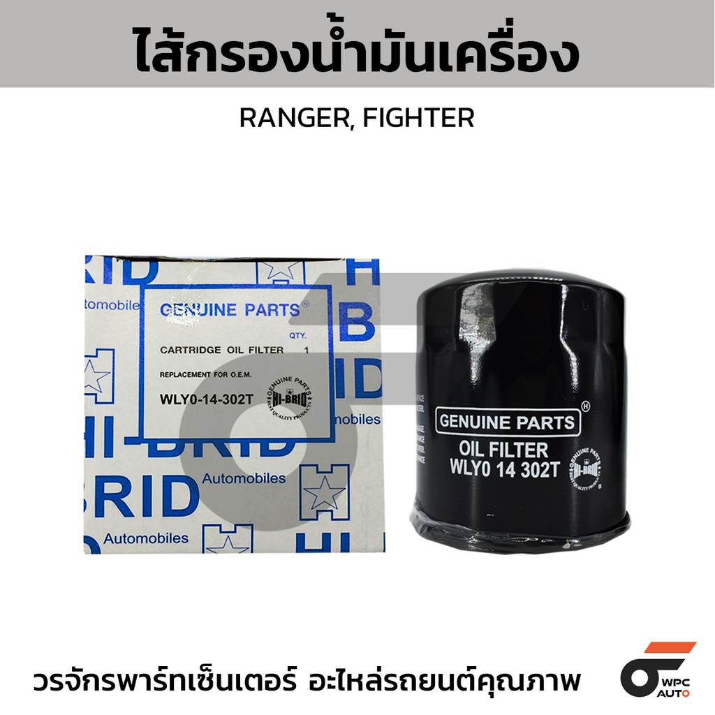 HIBRID ไส้กรองน้ำมันเครื่อง RANGER, FIGHTER