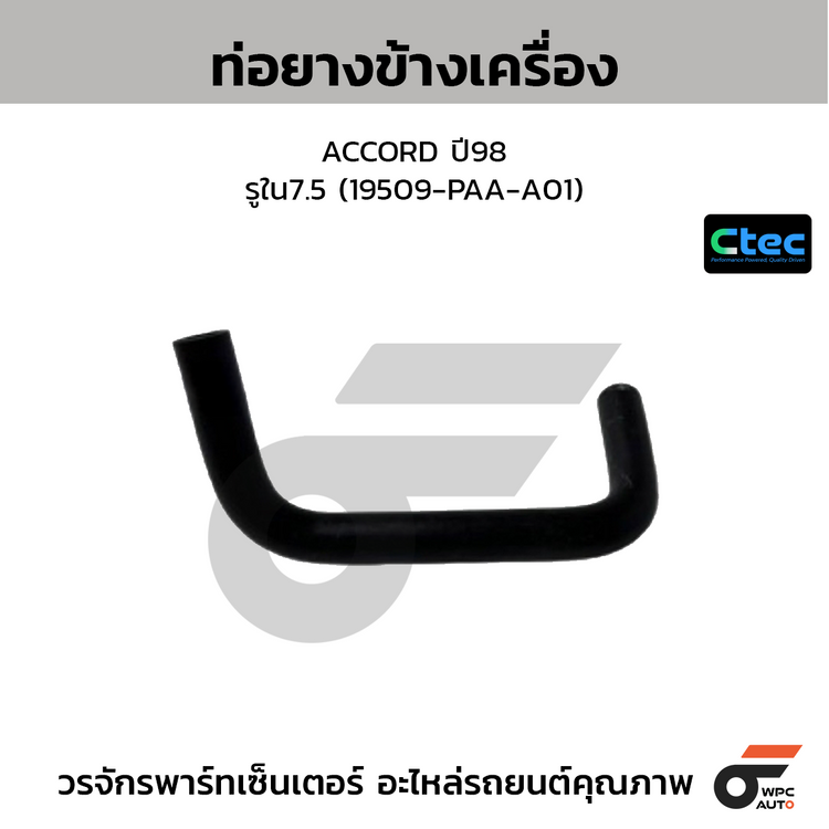 CTEC ท่อยางข้างเครื่อง ACCORD ปี98  รูใน7.5 (19509-PAA-A01)