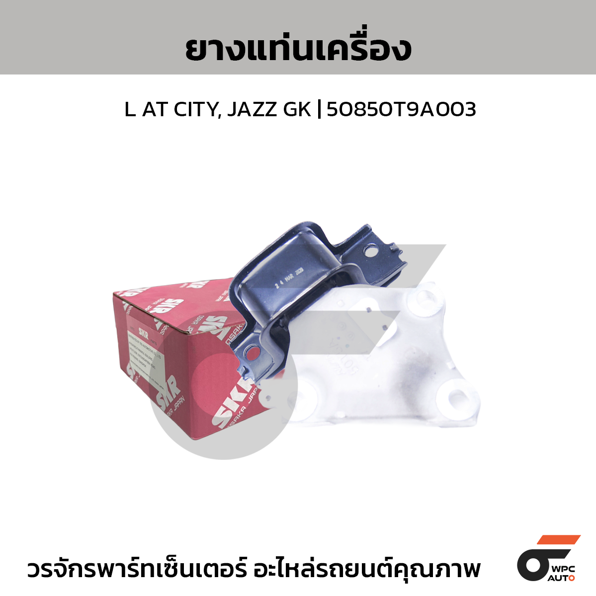SKR ยางแท่นเครื่อง L AT CITY, JAZZ GK | 50850T9A003