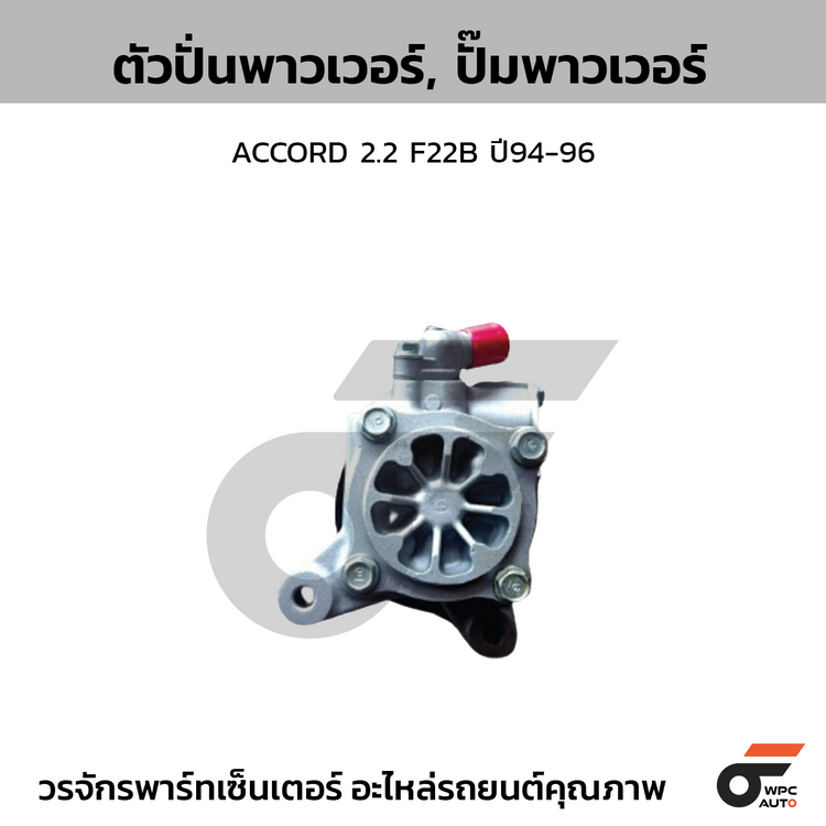 CTEC ตัวปั่นพาวเวอร์, ปั๊มพาวเวอร์ ACCORD 2.2 F22B ปี94-96