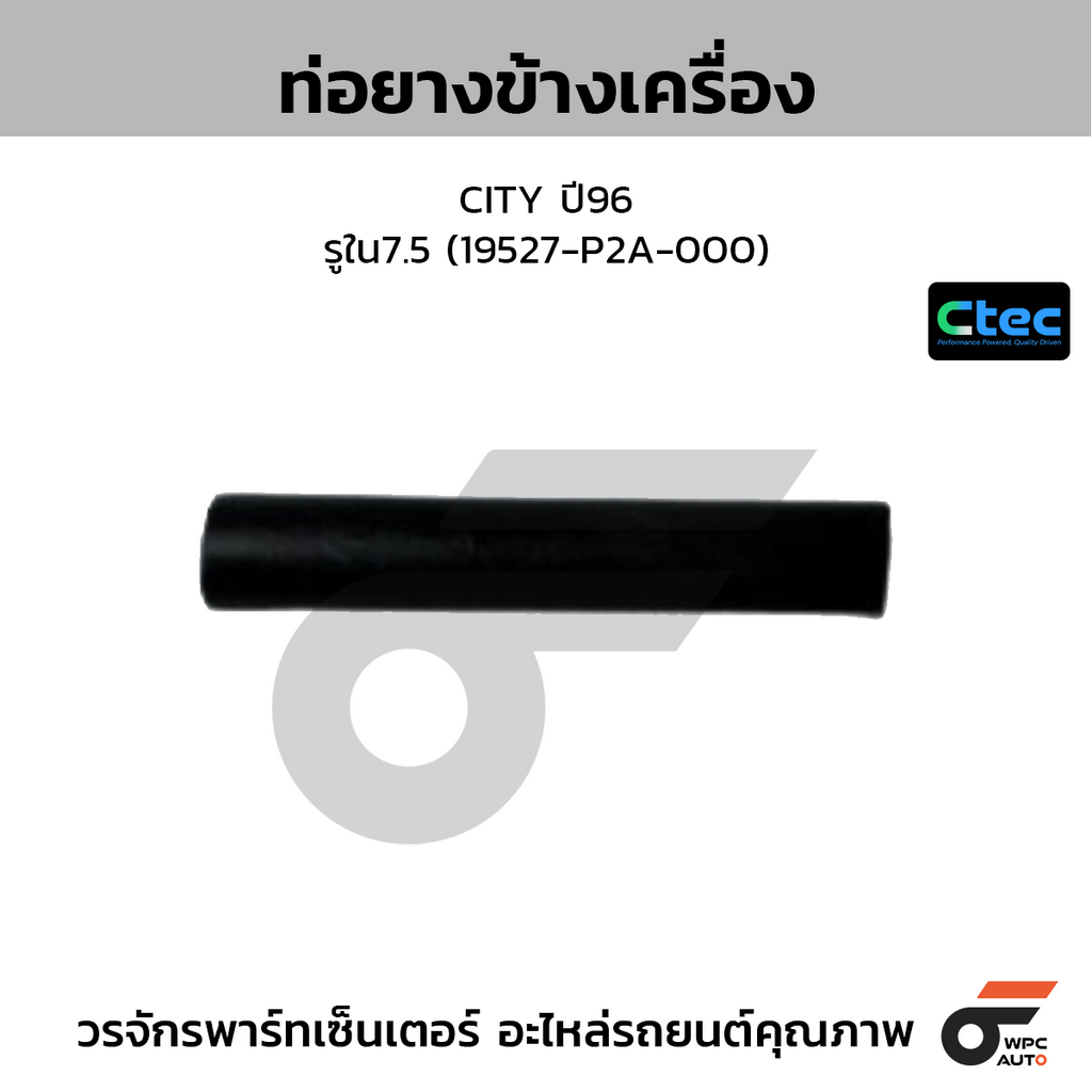 CTEC ท่อยางข้างเครื่อง CITY ปี96  รูใน7.5 (19527-P2A-000)