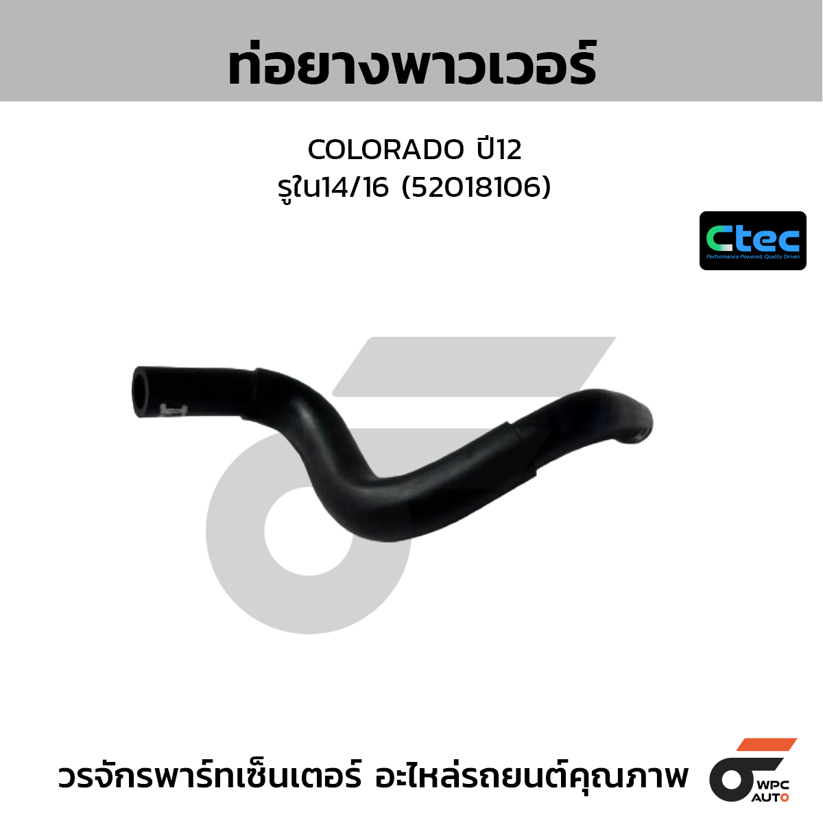 CTEC ท่อยางพาวเวอร์ COLORADO ปี12  รูใน14/16 (52018106)