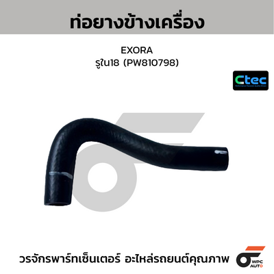 CTEC ท่อยางข้างเครื่อง EXORA  รูใน18 (PW810798)