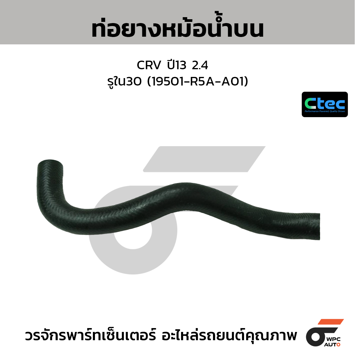 CTEC ท่อยางหม้อน้ำบน CRV ปี13 2.4  รูใน30 (19501-R5A-A01)