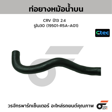 CTEC ท่อยางหม้อน้ำบน CRV ปี13 2.4  รูใน30 (19501-R5A-A01)