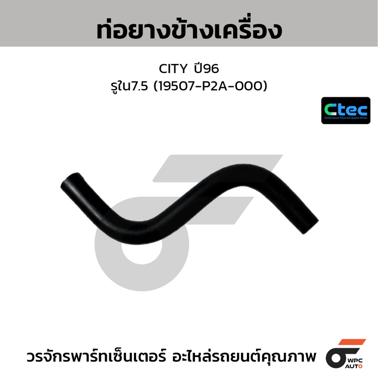 CTEC ท่อยางข้างเครื่อง CITY ปี96  รูใน7.5 (19507-P2A-000)