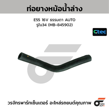CTEC ท่อยางหม้อน้ำล่าง E55 16V ธรรมดา AUTO  รูใน34 (MB-845902)