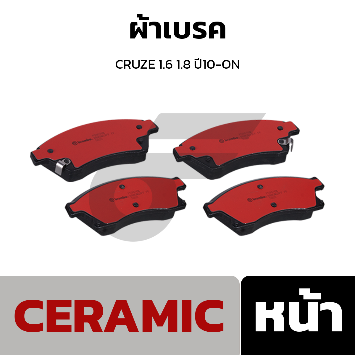 BREMBO ผ้าเบรค CRUZE 1.6 1.8 ปี10-ON