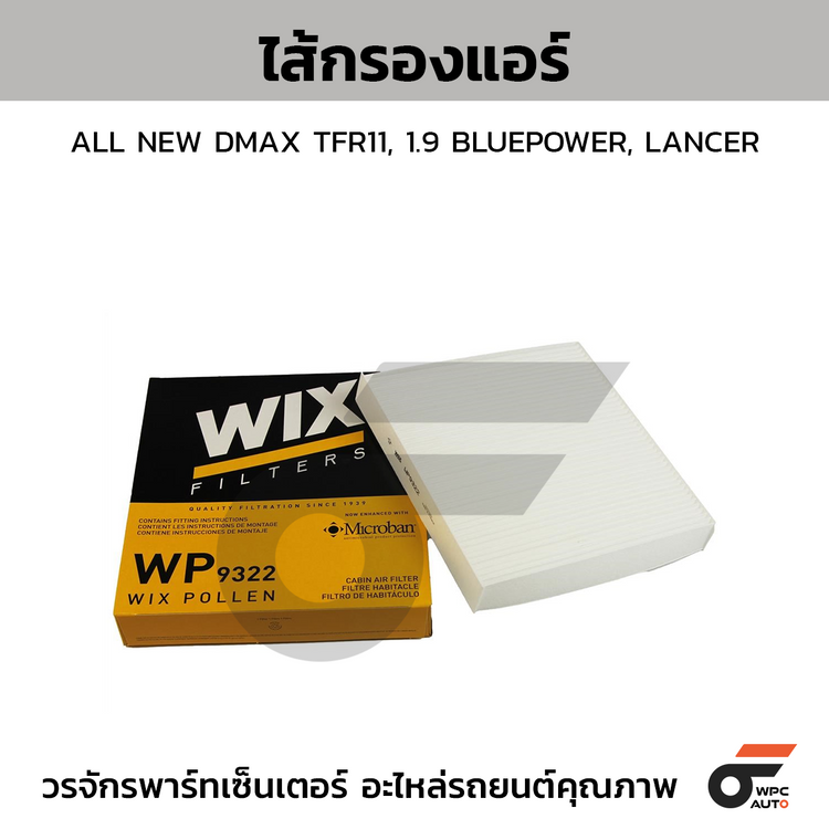 WIX ไส้กรองแอร์ ALL NEW DMAX TFR11, 1.9 BLUEPOWER, LANCER