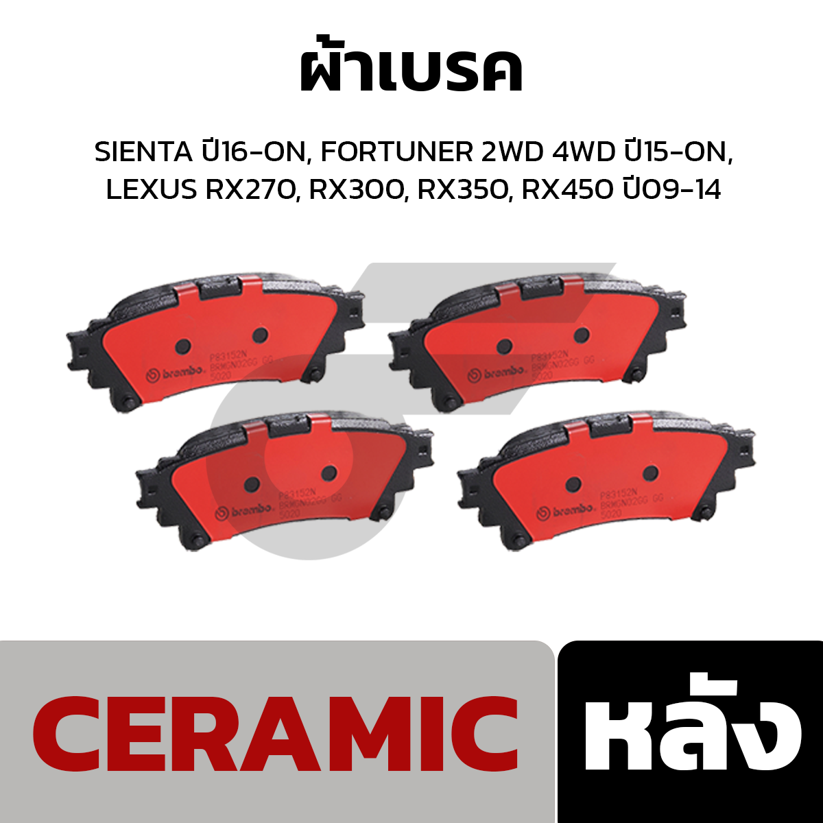 BREMBO ผ้าเบรค SIENTA ปี16-ON, FORTUNER 2WD 4WD ปี15-ON, LEXUS RX270, RX300, RX350, RX450 ปี09-14
